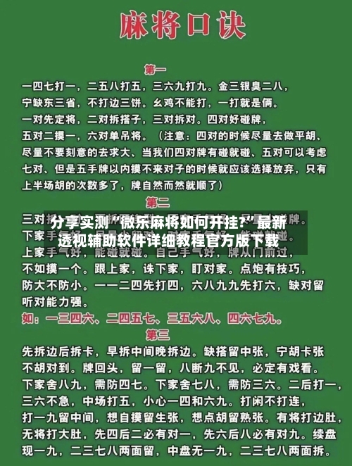 分享实测“微乐麻将如何开挂?”最新透视辅助软件详细教程官方版下载-第2张图片