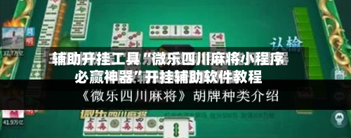 辅助开挂工具“微乐四川麻将小程序必赢神器”开挂辅助软件教程