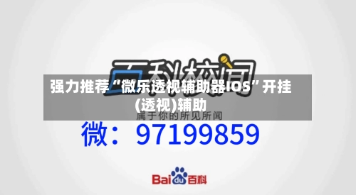 强力推荐“微乐透视辅助器IOS”开挂(透视)辅助-第2张图片