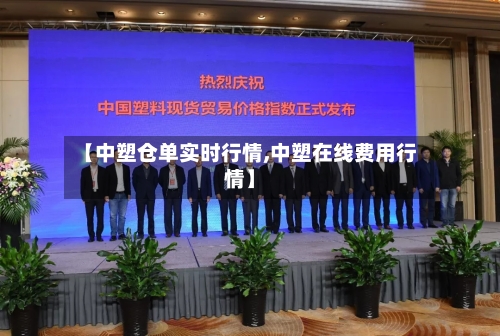 【中塑仓单实时行情,中塑在线费用行情】