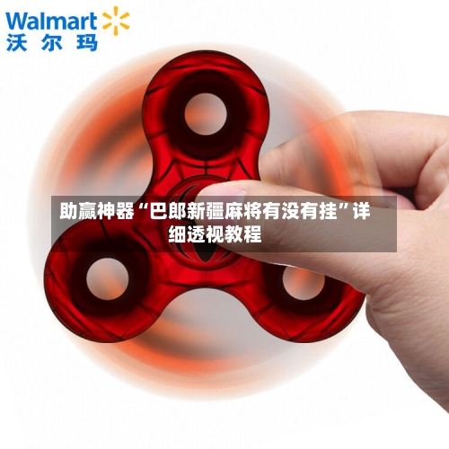 助赢神器“巴郎新疆麻将有没有挂”详细透视教程-第2张图片