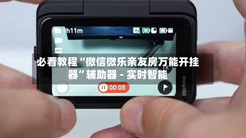 必看教程“微信微乐亲友房万能开挂器”辅助器 - 实时智能-第3张图片