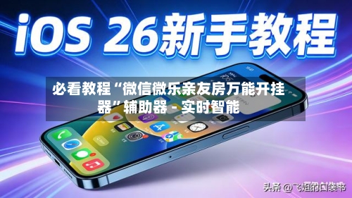 必看教程“微信微乐亲友房万能开挂器	”辅助器 - 实时智能-第2张图片