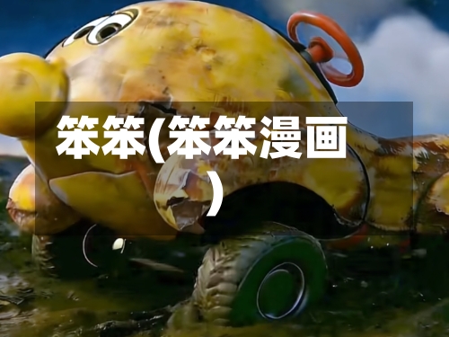 笨笨(笨笨漫画)-第2张图片