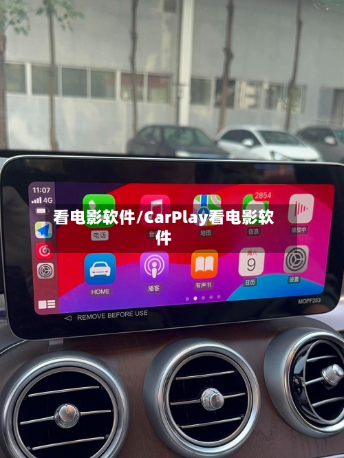 看电影软件/CarPlay看电影软件-第2张图片