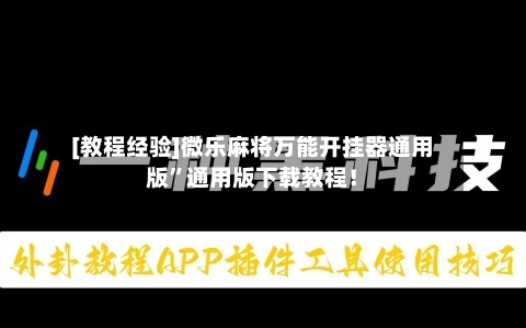 [教程经验]微乐麻将万能开挂器通用版	”通用版下载教程！-第3张图片