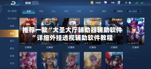 推荐一款“大圣大厅辅助器辅助软件	”详细外挂透视辅助软件教程-第2张图片