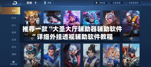 推荐一款“大圣大厅辅助器辅助软件”详细外挂透视辅助软件教程