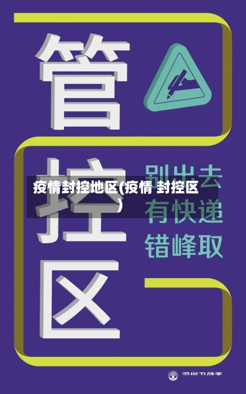 疫情封控地区(疫情 封控区)