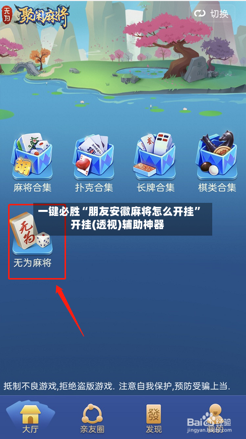 一键必胜“朋友安徽麻将怎么开挂”开挂(透视)辅助神器-第3张图片