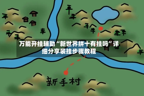 万能开挂辅助“新世界拼十有挂吗	”详细分享装挂步骤教程-第2张图片