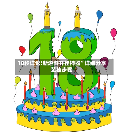 18秒详论!新道游开挂神器”详细分享装挂步骤