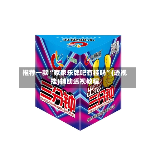 推荐一款“家家乐牌吧有挂吗	”(透视挂)辅助透视教程-第2张图片