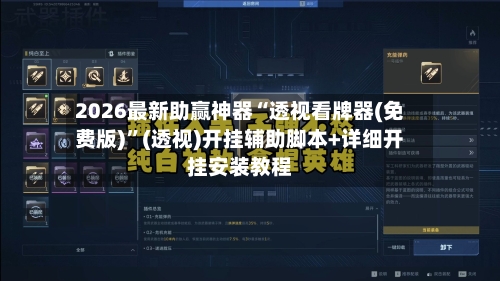 2026最新助赢神器“透视看牌器(免费版)”(透视)开挂辅助脚本+详细开挂安装教程