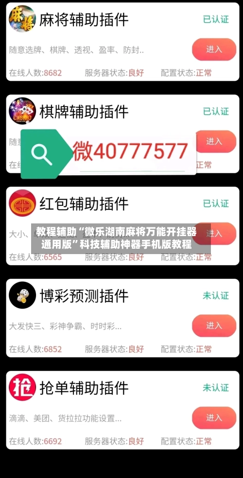 教程辅助“微乐湖南麻将万能开挂器通用版”科技辅助神器手机版教程-第2张图片