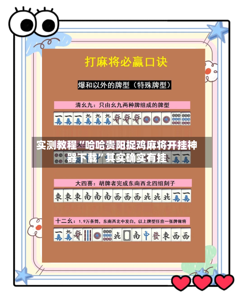 实测教程“哈哈贵阳捉鸡麻将开挂神器下载”其实确实有挂