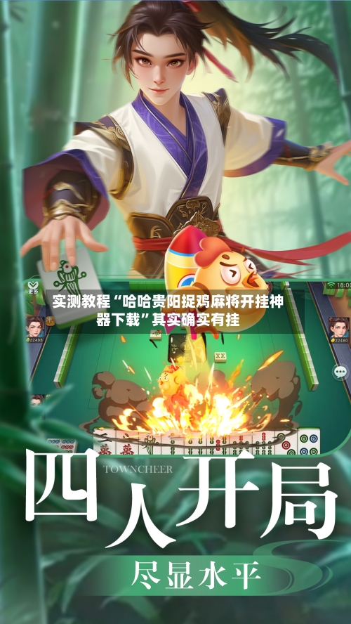 实测教程“哈哈贵阳捉鸡麻将开挂神器下载”其实确实有挂-第2张图片