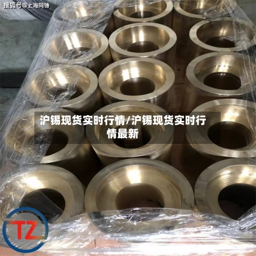 沪锡现货实时行情/沪锡现货实时行情最新-第2张图片