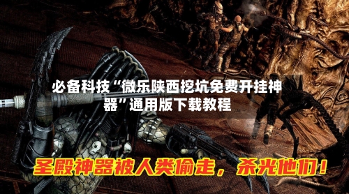 必备科技“微乐陕西挖坑免费开挂神器”通用版下载教程-第2张图片