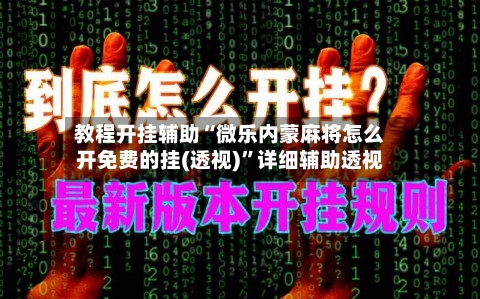 教程开挂辅助“微乐内蒙麻将怎么开免费的挂(透视)”详细辅助透视-第2张图片
