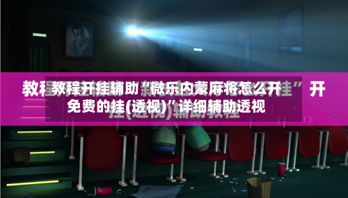 教程开挂辅助“微乐内蒙麻将怎么开免费的挂(透视)”详细辅助透视