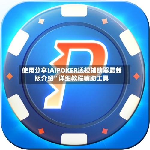 使用分享!AIPOKER透视辅助器最新版介绍”详细教程辅助工具-第2张图片