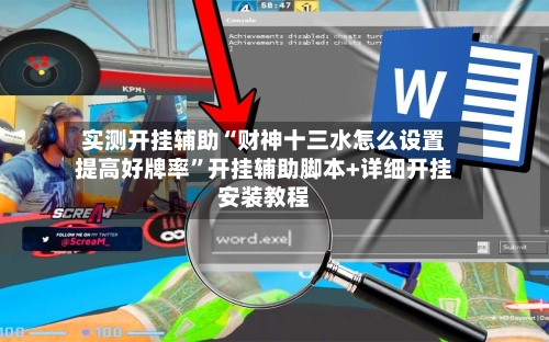 实测开挂辅助“财神十三水怎么设置提高好牌率	”开挂辅助脚本+详细开挂安装教程-第2张图片