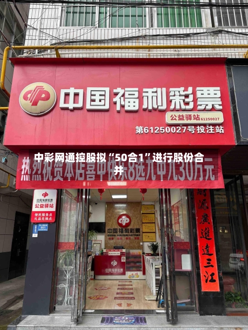 中彩网通控股拟“50合1”进行股份合并-第3张图片
