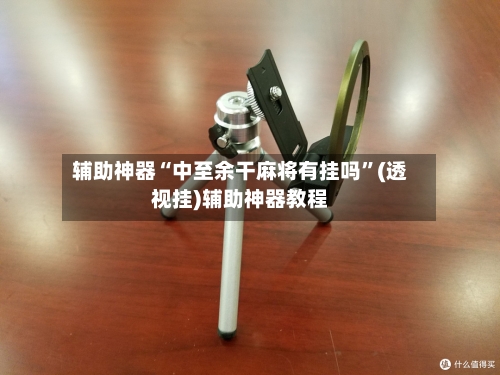 辅助神器“中至余干麻将有挂吗”(透视挂)辅助神器教程-第2张图片