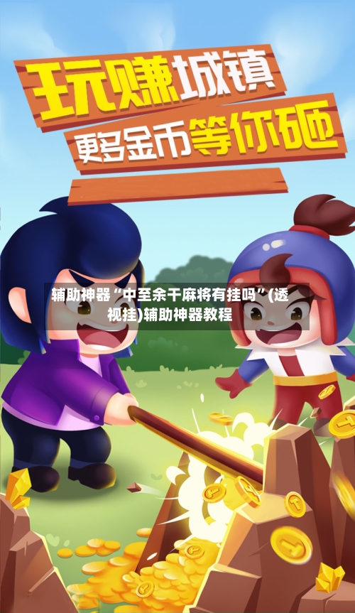 辅助神器“中至余干麻将有挂吗	”(透视挂)辅助神器教程-第3张图片