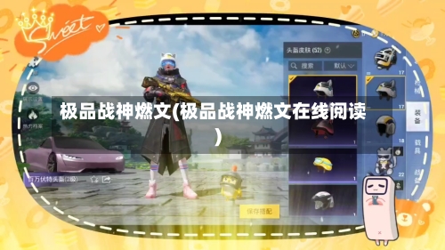 极品战神燃文(极品战神燃文在线阅读)