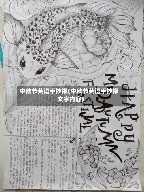 中秋节英语手抄报(中秋节英语手抄报文字内容)-第2张图片