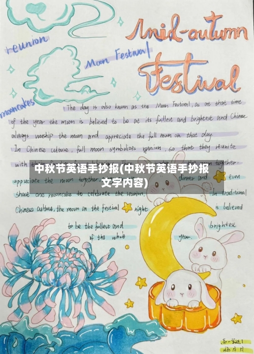 中秋节英语手抄报(中秋节英语手抄报文字内容)