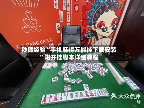 秒懂经验“手机麻将万能挂下载安装”附开挂脚本详细教程-第2张图片