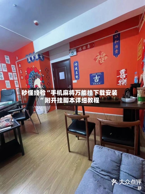 秒懂经验“手机麻将万能挂下载安装”附开挂脚本详细教程-第3张图片