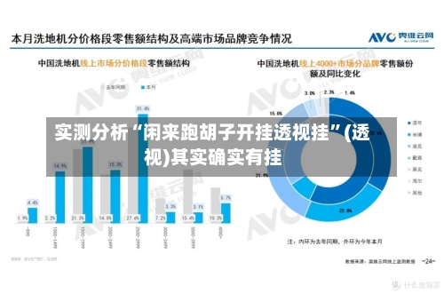实测分析“闲来跑胡子开挂透视挂	”(透视)其实确实有挂-第2张图片