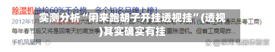 实测分析“闲来跑胡子开挂透视挂”(透视)其实确实有挂-第3张图片
