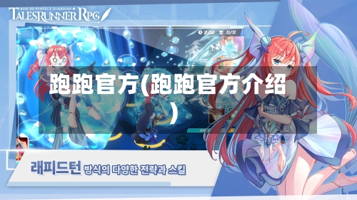 跑跑官方(跑跑官方介绍)