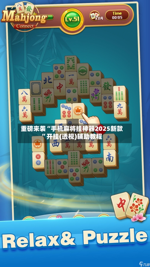 重磅来袭“手机麻将挂神器2025新款”开挂(透视)辅助教程-第2张图片