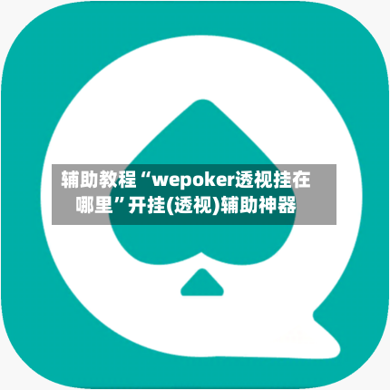 辅助教程“wepoker透视挂在哪里”开挂(透视)辅助神器