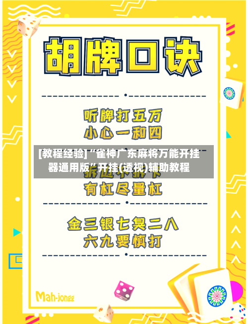 [教程经验]“雀神广东麻将万能开挂器通用版”开挂(透视)辅助教程