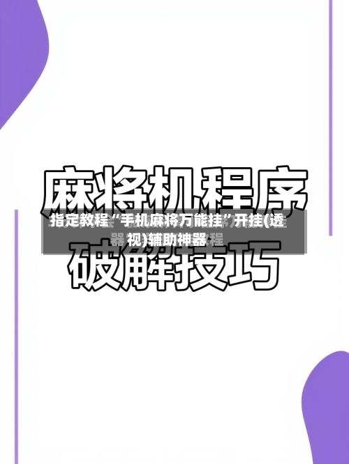 指定教程“手机麻将万能挂”开挂(透视)辅助神器