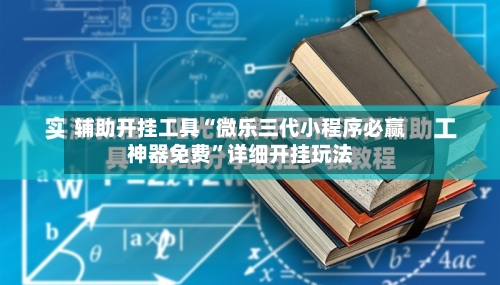 辅助开挂工具“微乐三代小程序必赢神器免费”详细开挂玩法