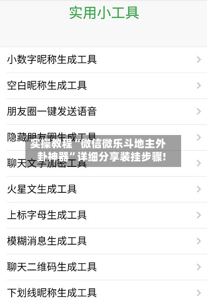 实操教程“微信微乐斗地主外卦神器”详细分享装挂步骤!-第3张图片