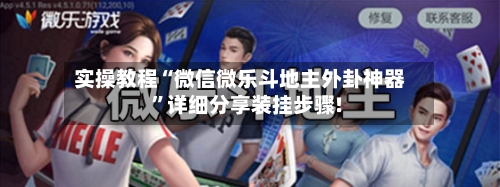实操教程“微信微乐斗地主外卦神器”详细分享装挂步骤!-第2张图片