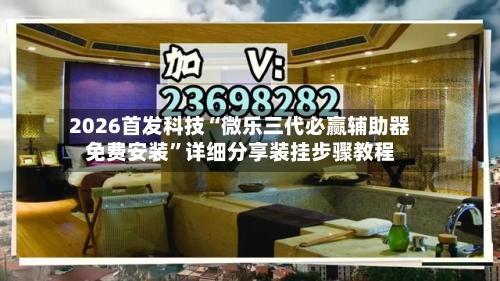 2026首发科技“微乐三代必赢辅助器免费安装”详细分享装挂步骤教程-第2张图片