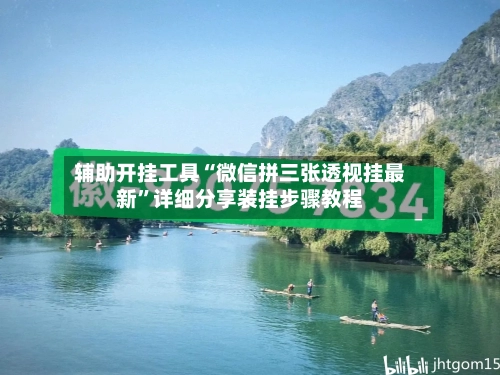 辅助开挂工具“微信拼三张透视挂最新”详细分享装挂步骤教程-第3张图片