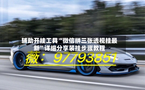 辅助开挂工具“微信拼三张透视挂最新”详细分享装挂步骤教程-第2张图片