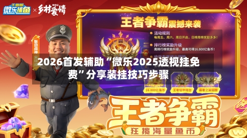 2026首发辅助“微乐2025透视挂免费	”分享装挂技巧步骤-第2张图片