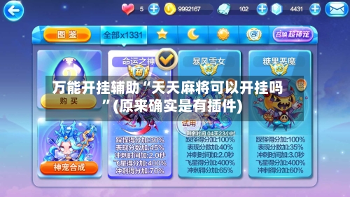 万能开挂辅助“天天麻将可以开挂吗”(原来确实是有插件)-第2张图片